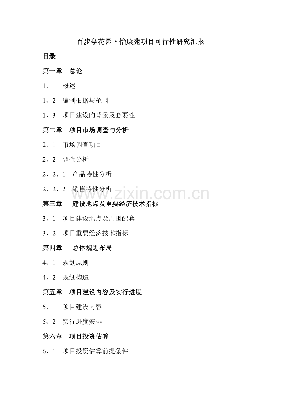 房地产百步亭花园怡康苑项目可行性研究报告.doc_第1页