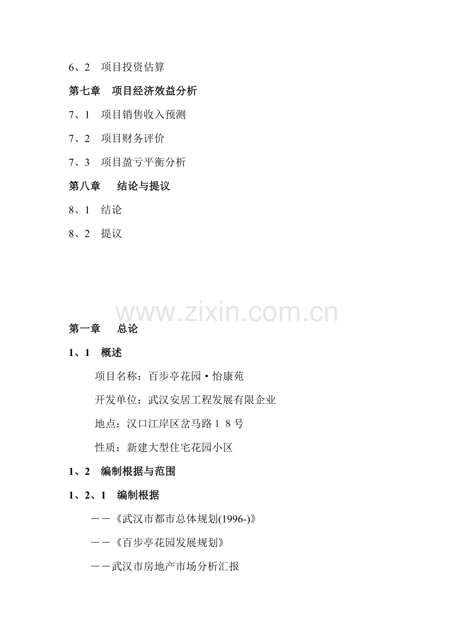 房地产百步亭花园怡康苑项目可行性研究报告.doc_第2页