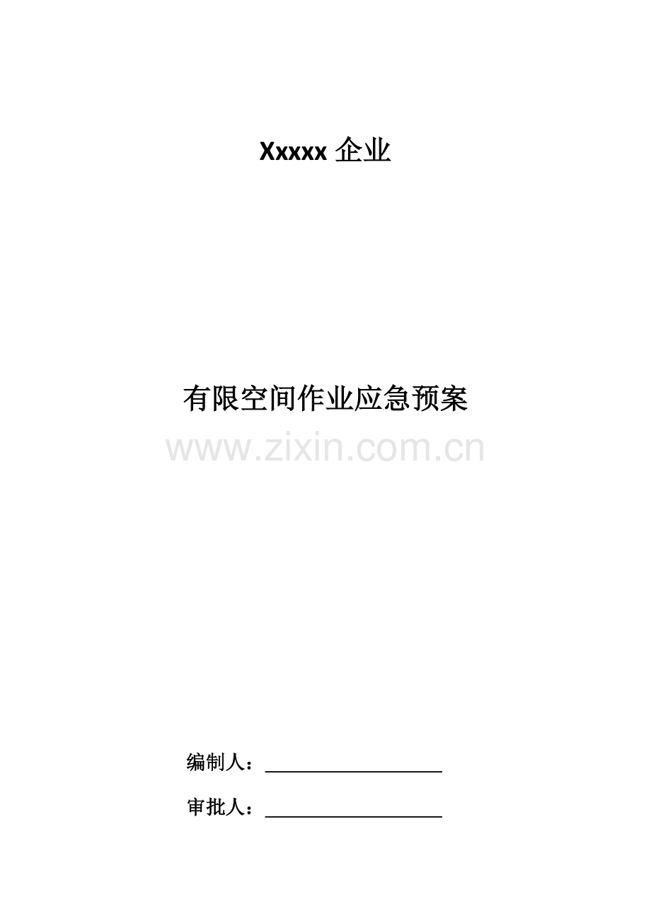 有限空间应急预案.docx_第1页