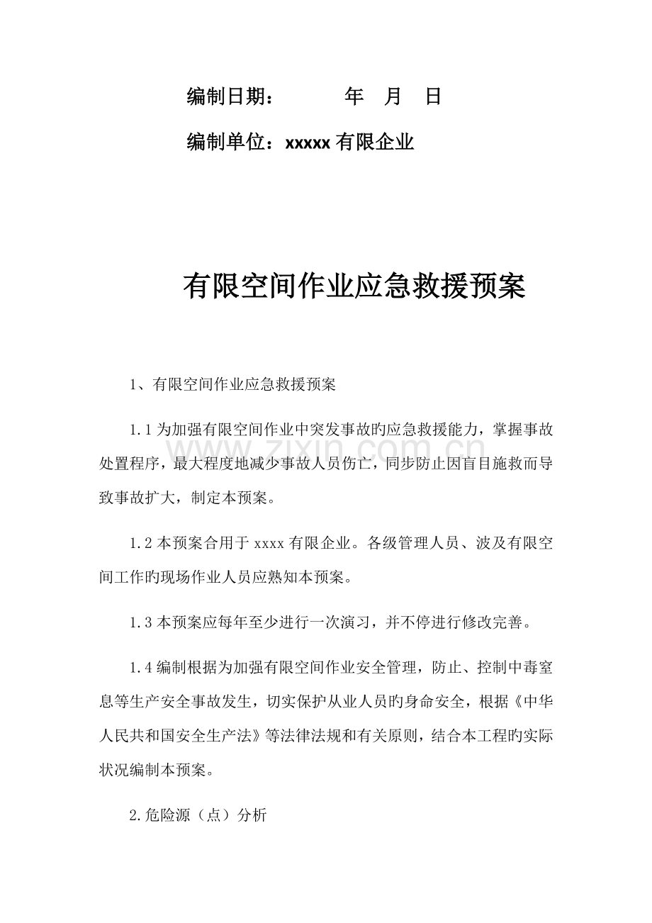 有限空间应急预案.docx_第2页