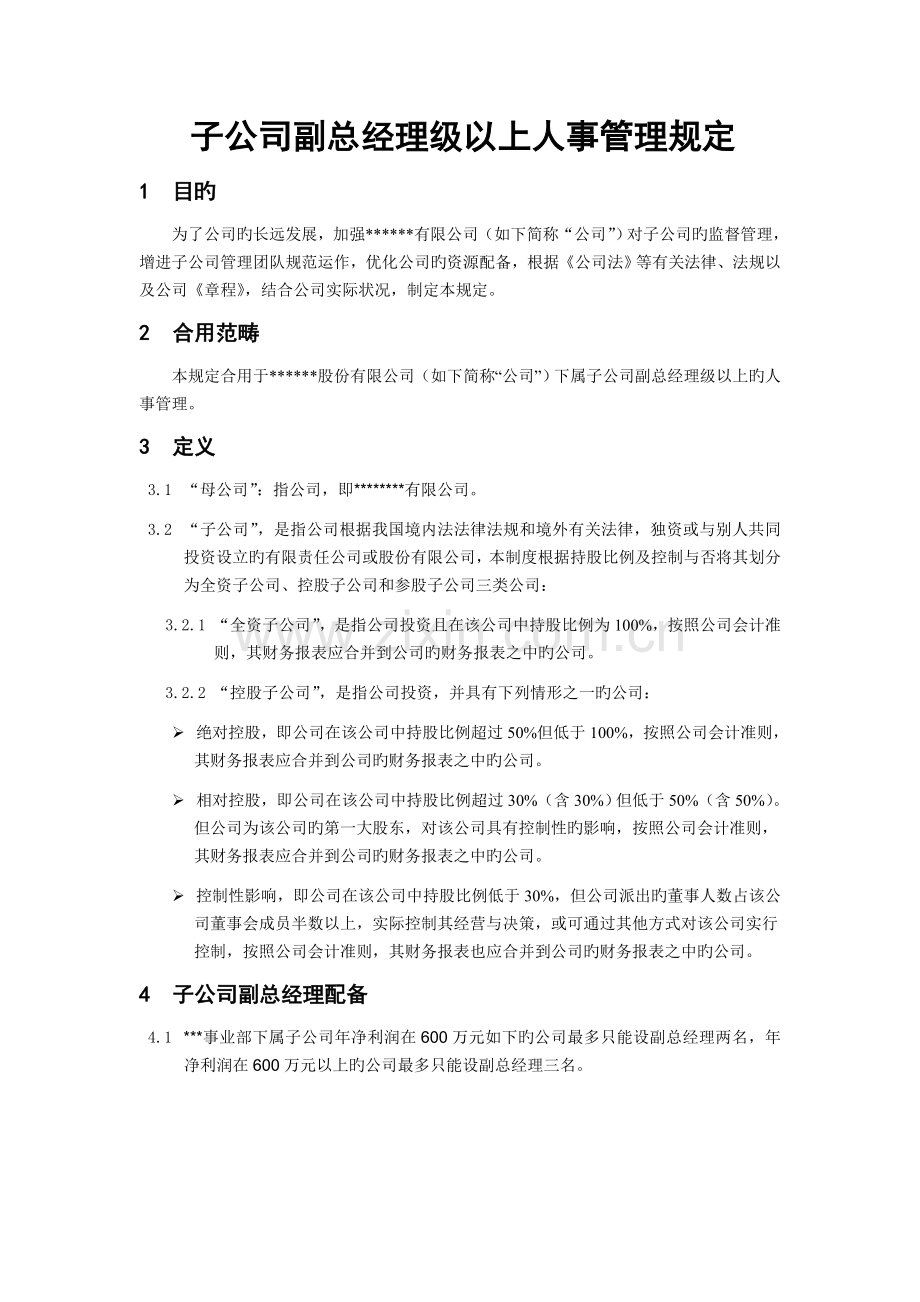 子公司副总经理级以上人事管理规定.doc_第1页