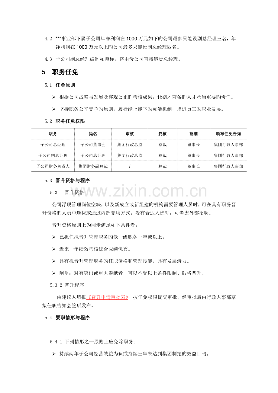 子公司副总经理级以上人事管理规定.doc_第2页
