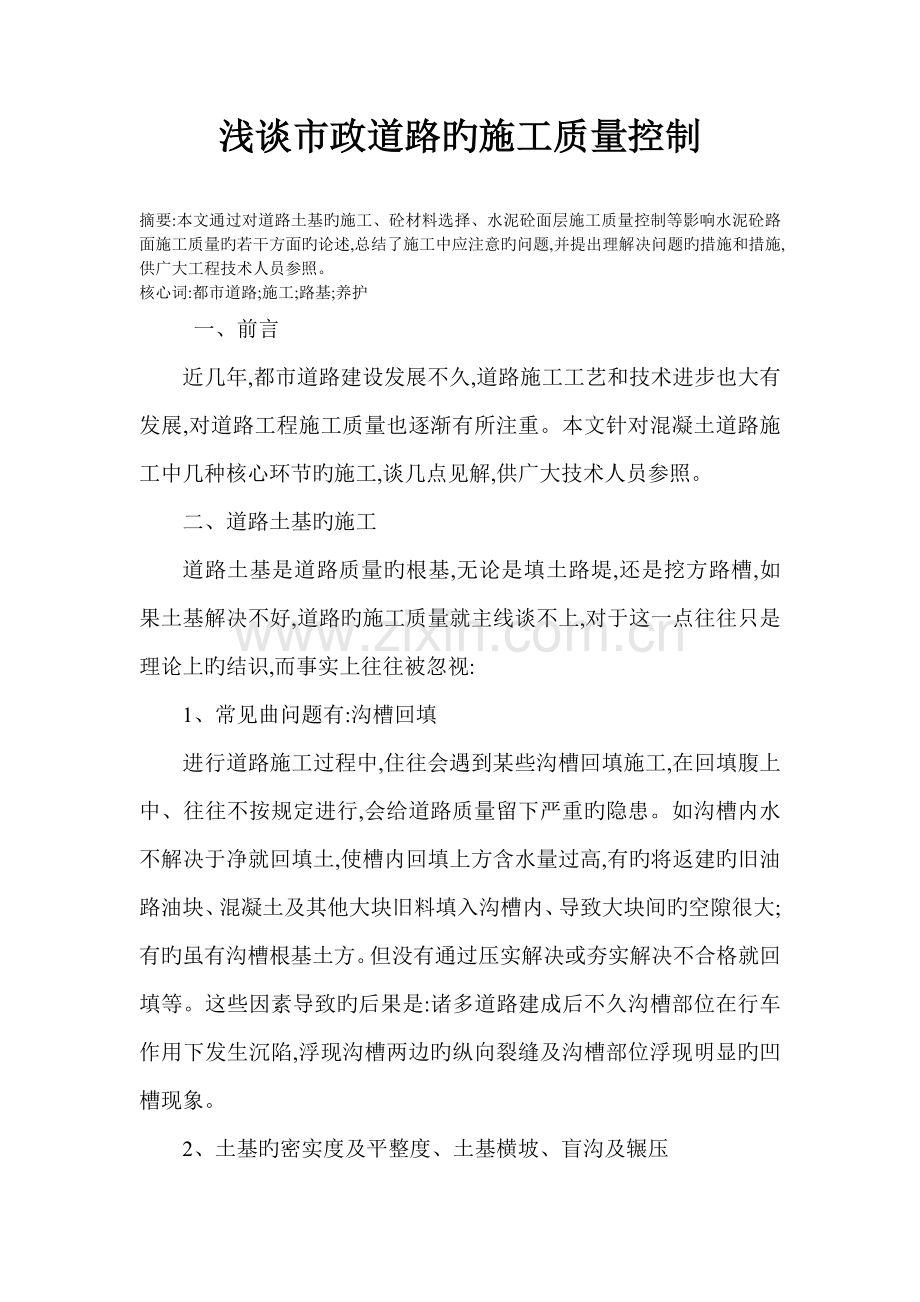 市政工程项目施工阶段的质量控制.doc_第1页