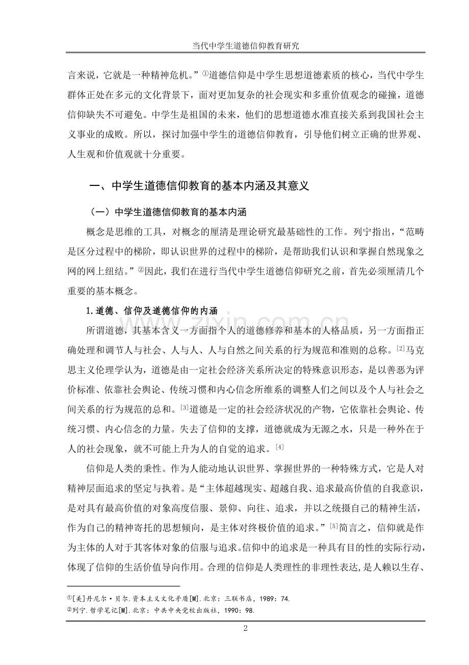 毕业论文当代中学生道德信仰教育研究.doc_第2页