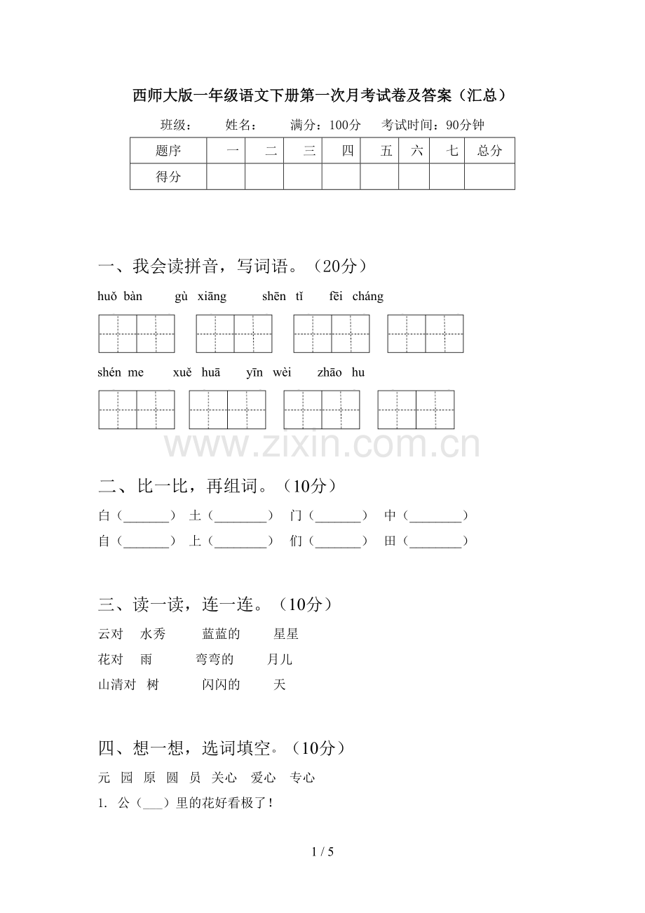 西师大版一年级语文下册第一次月考试卷及答案(汇总).doc_第1页