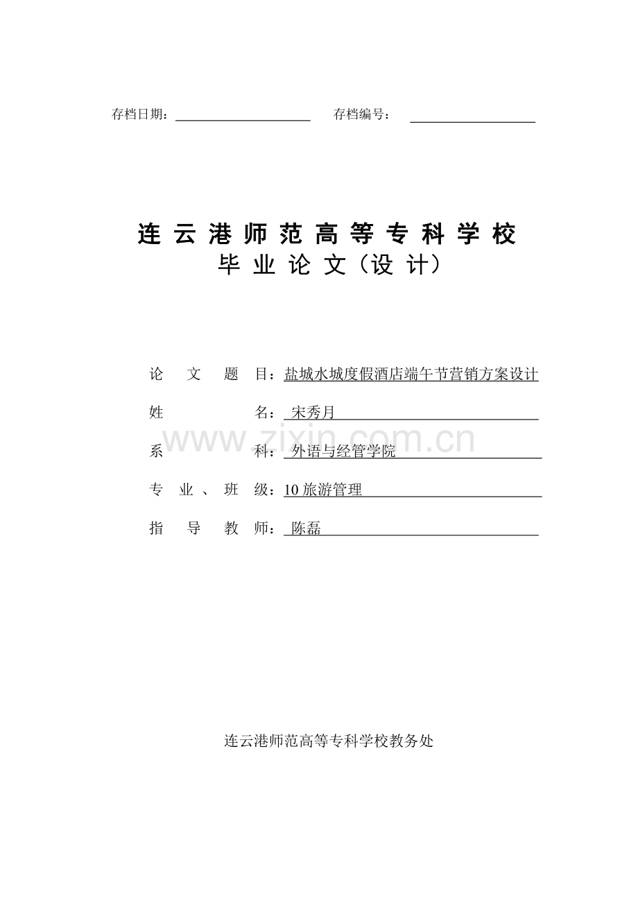 旅游管理毕业论文盐城水城度假酒店端午节营销方案设计.doc_第1页