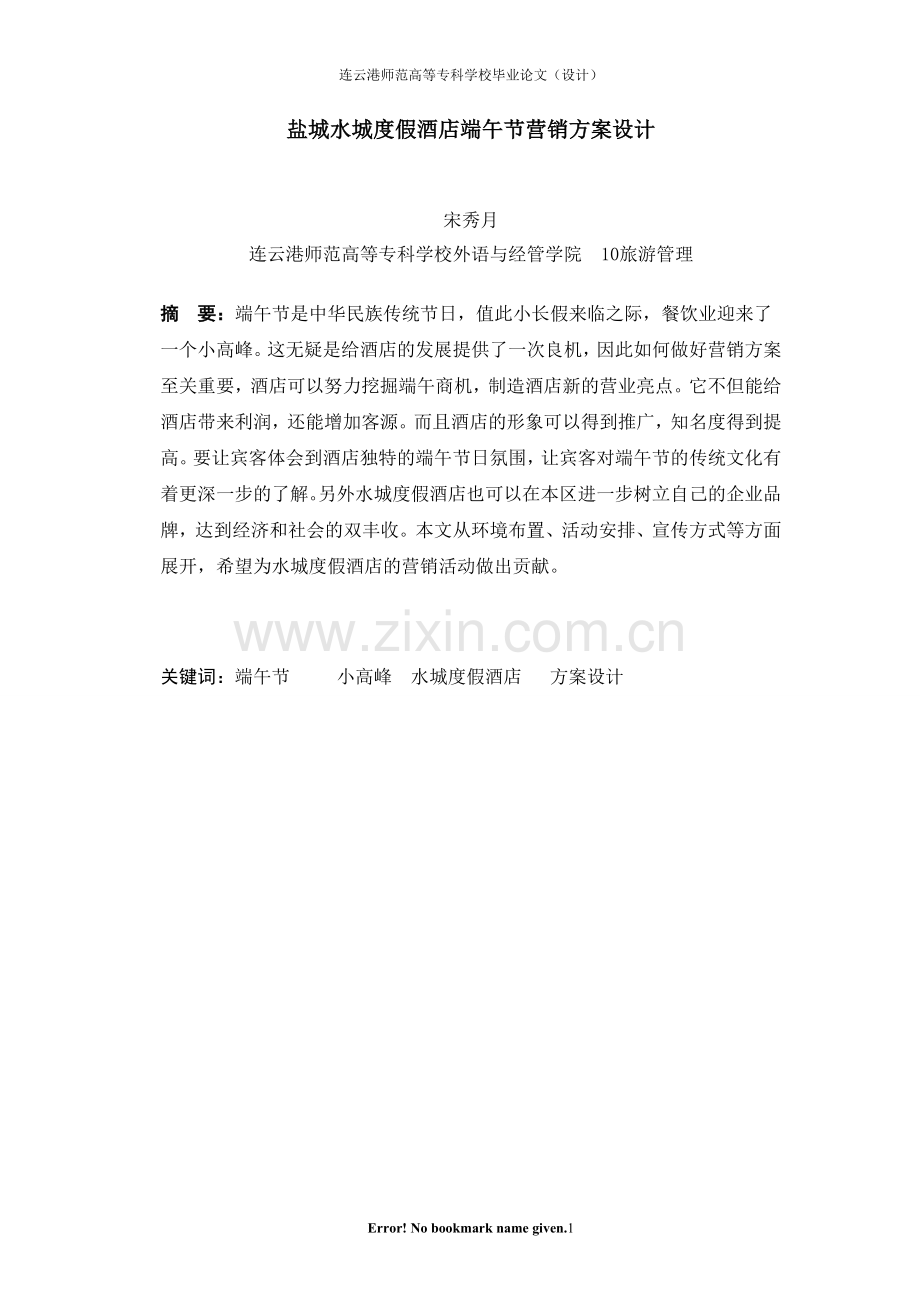 旅游管理毕业论文盐城水城度假酒店端午节营销方案设计.doc_第2页