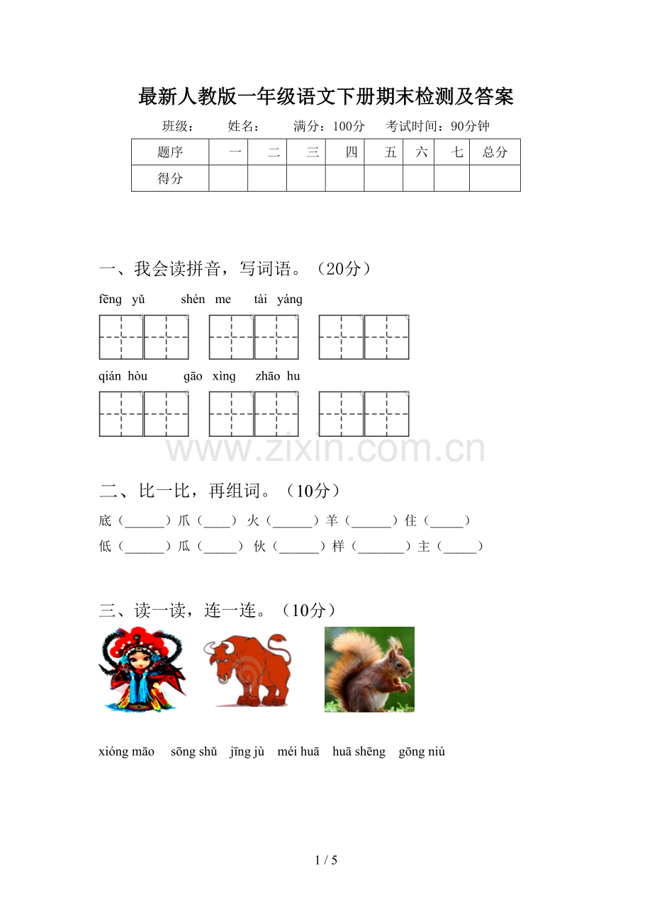 人教版一年级语文下册期末检测及答案.doc_第1页