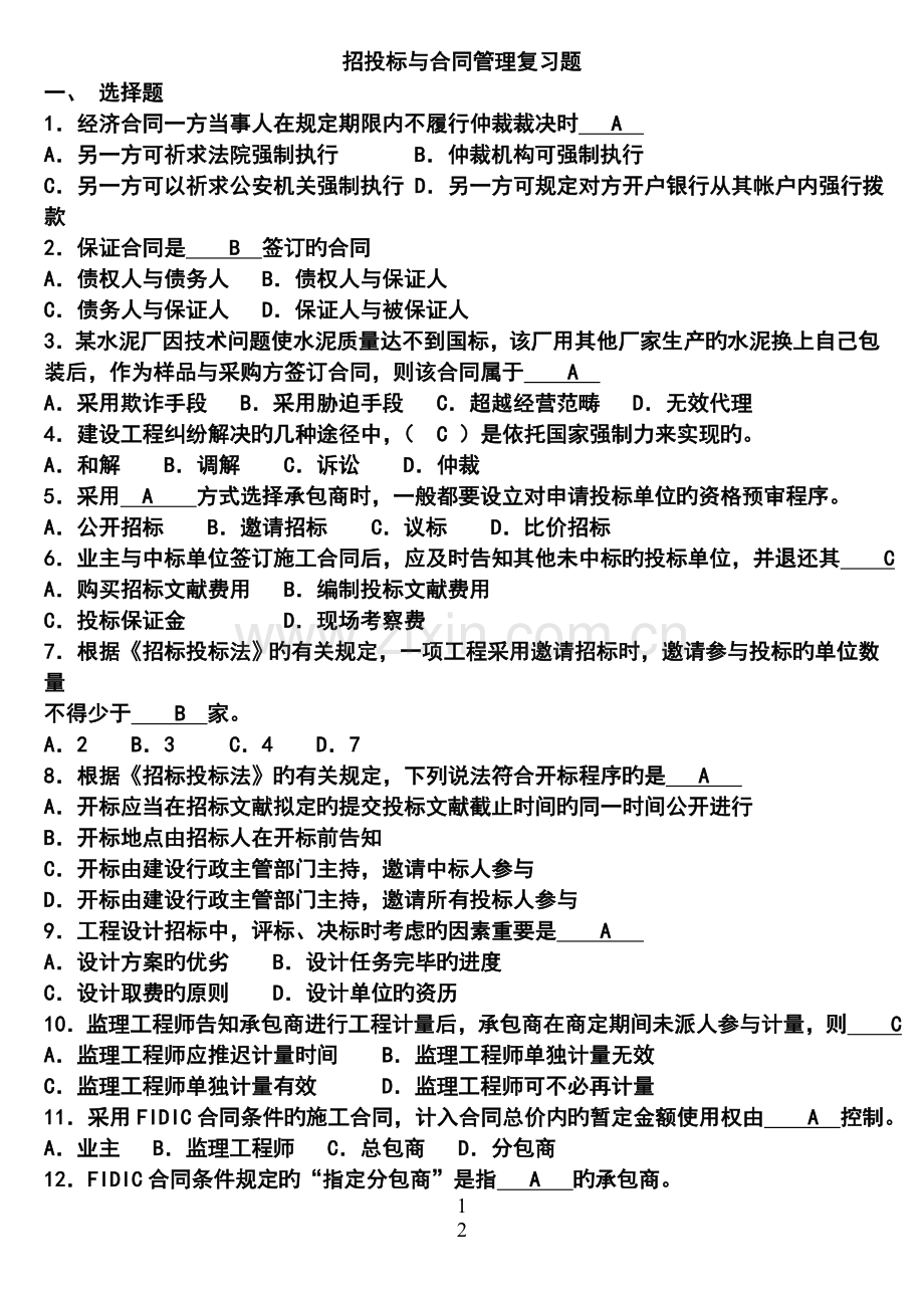 招投标与合同管理复习题[2}.doc_第1页