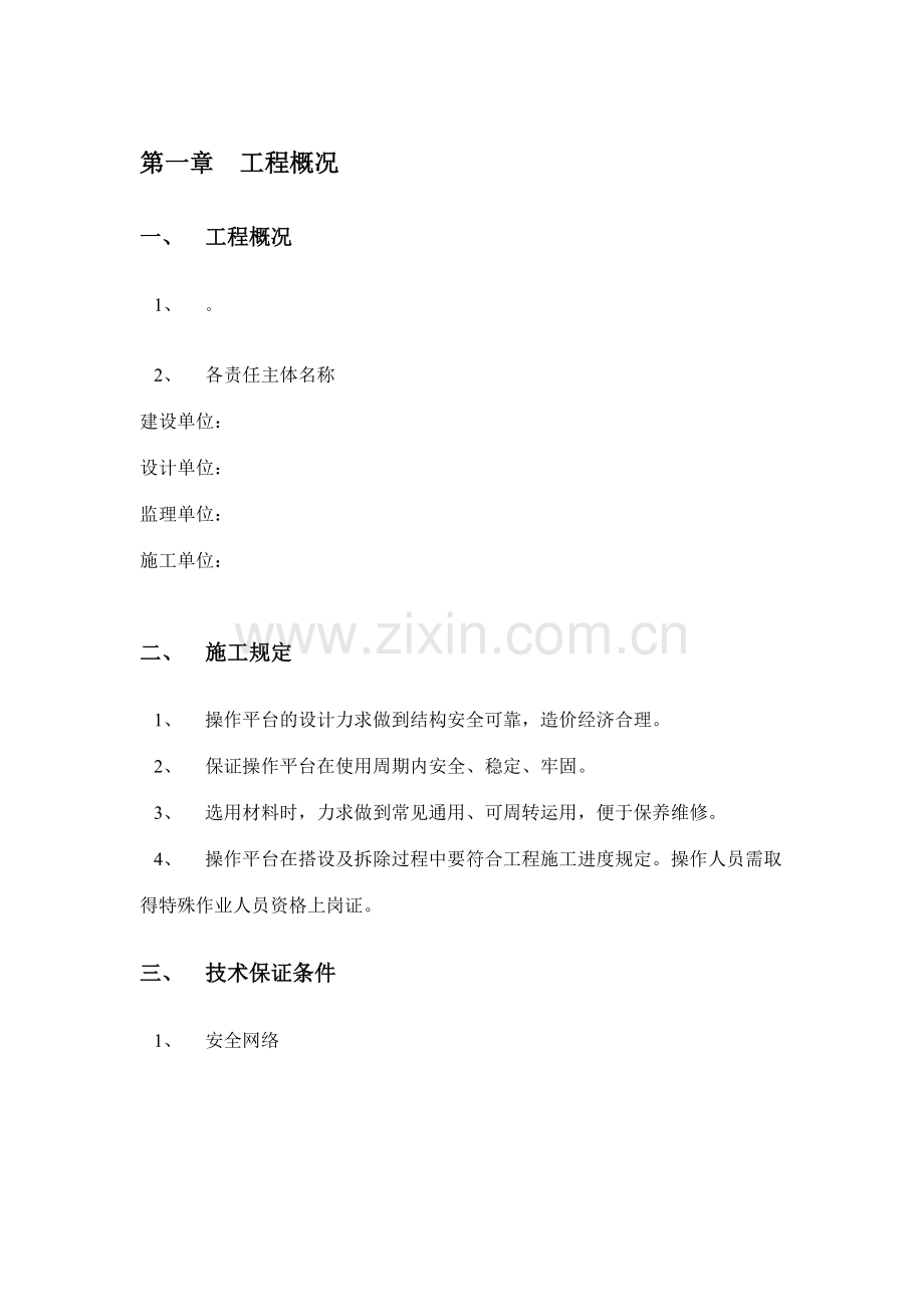 扣件式操作平台施工方案.doc_第2页