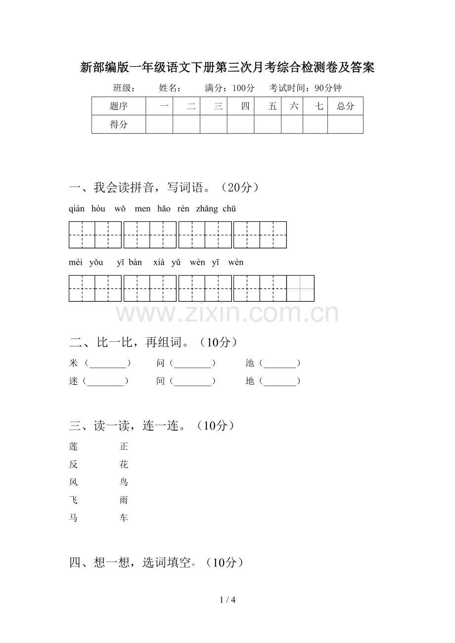 新部编版一年级语文下册第三次月考综合检测卷及答案.doc_第1页