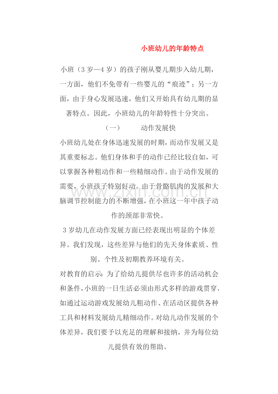 小班幼儿的年龄特点.doc_第1页