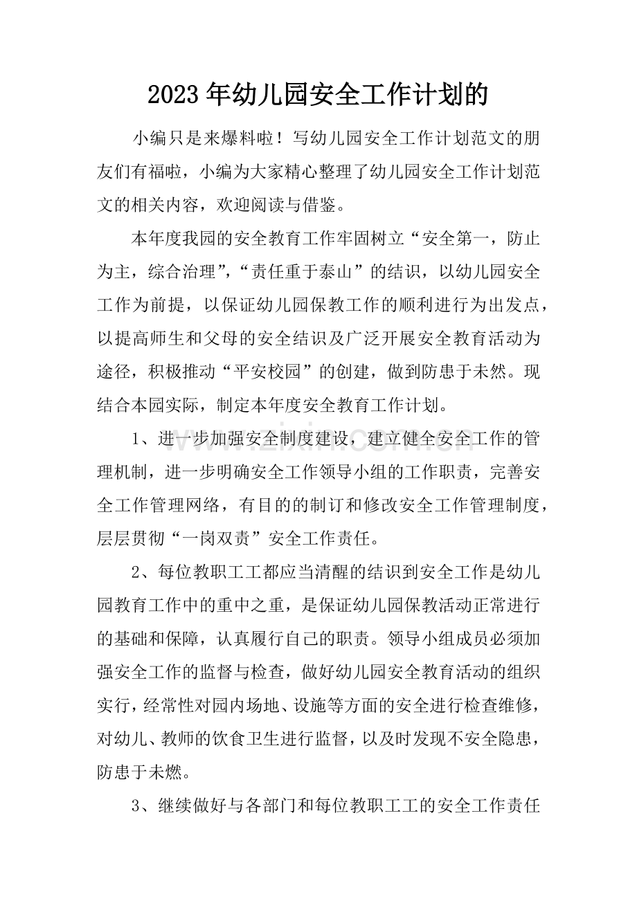 幼儿园安全工作计划的.docx_第1页
