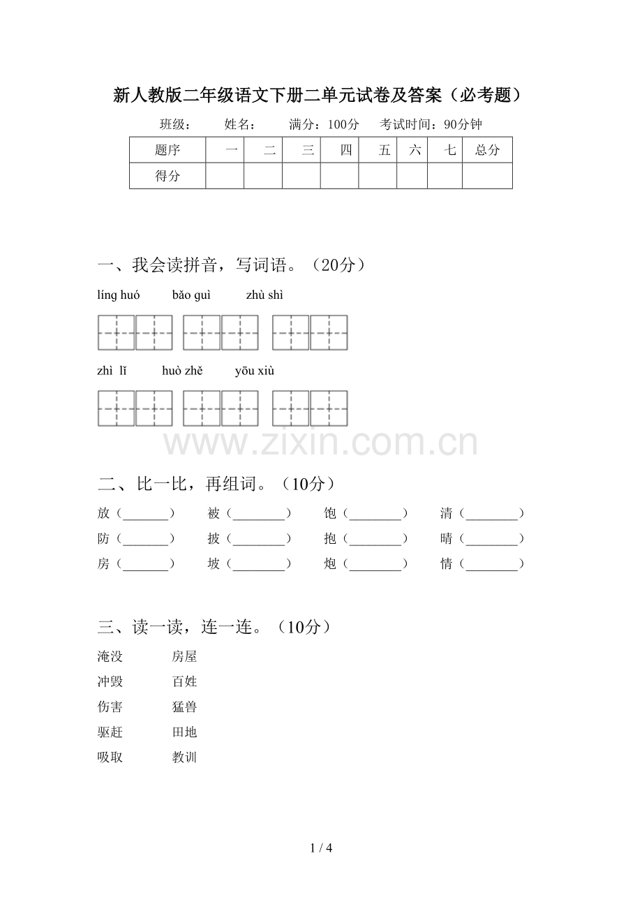 新人教版二年级语文下册二单元试卷及答案(必考题).doc_第1页