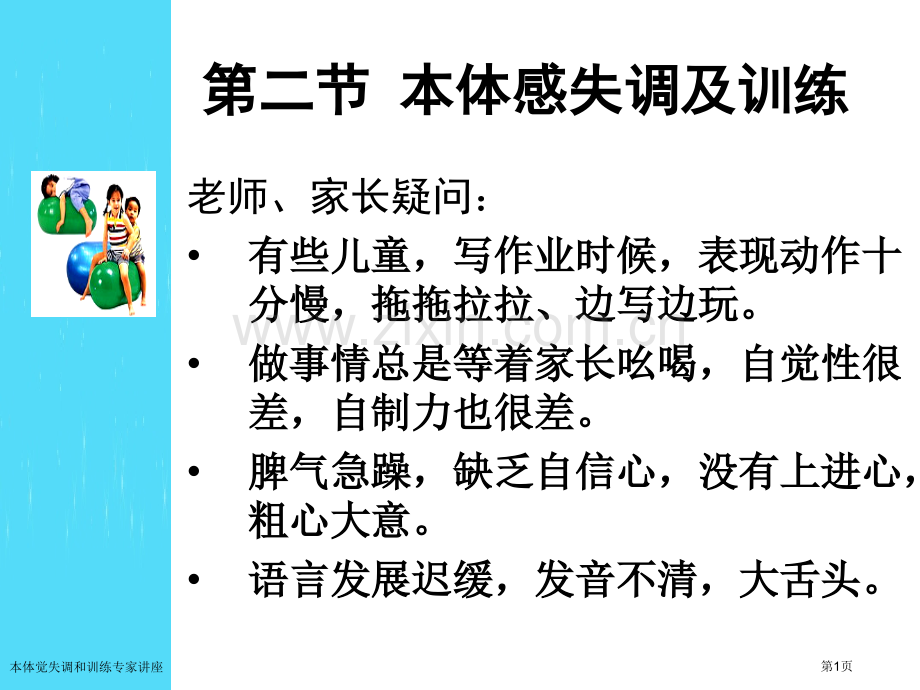 本体觉失调和训练专家讲座.pptx_第1页