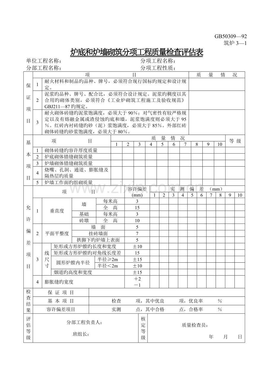 工业炉砌筑.doc_第1页