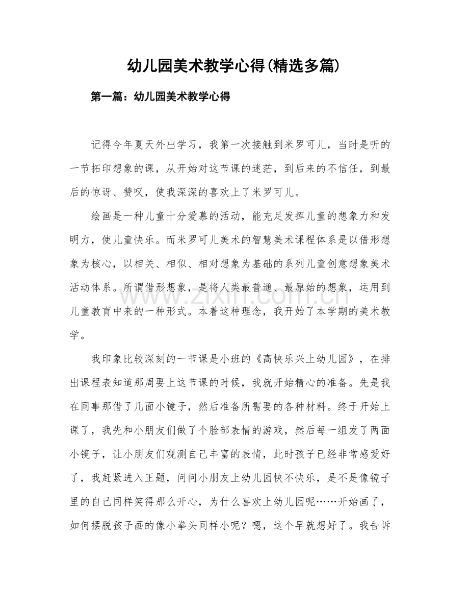 幼儿园美术教学心得体会多篇.doc_第1页