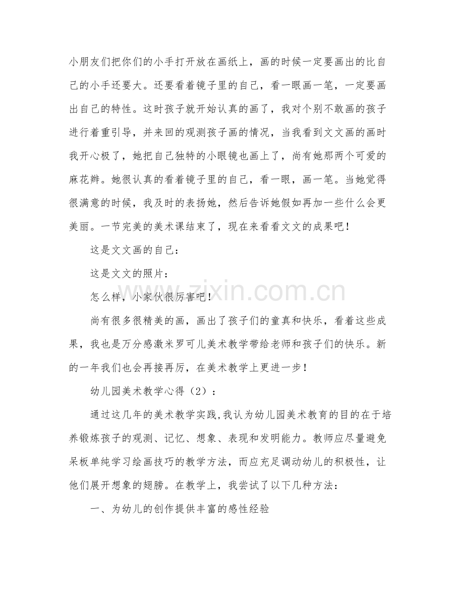 幼儿园美术教学心得体会多篇.doc_第2页