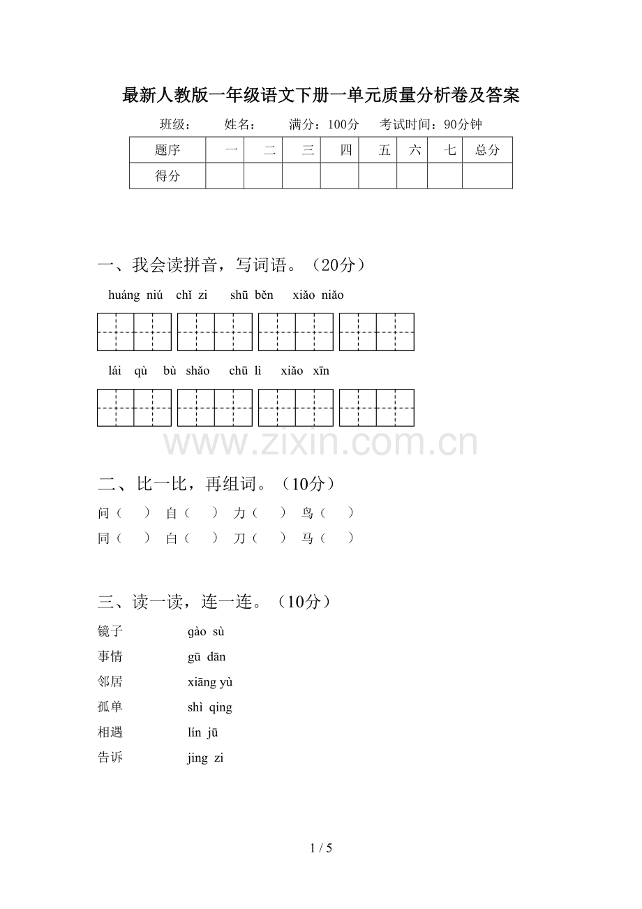 人教版一年级语文下册一单元质量分析卷及答案.doc_第1页