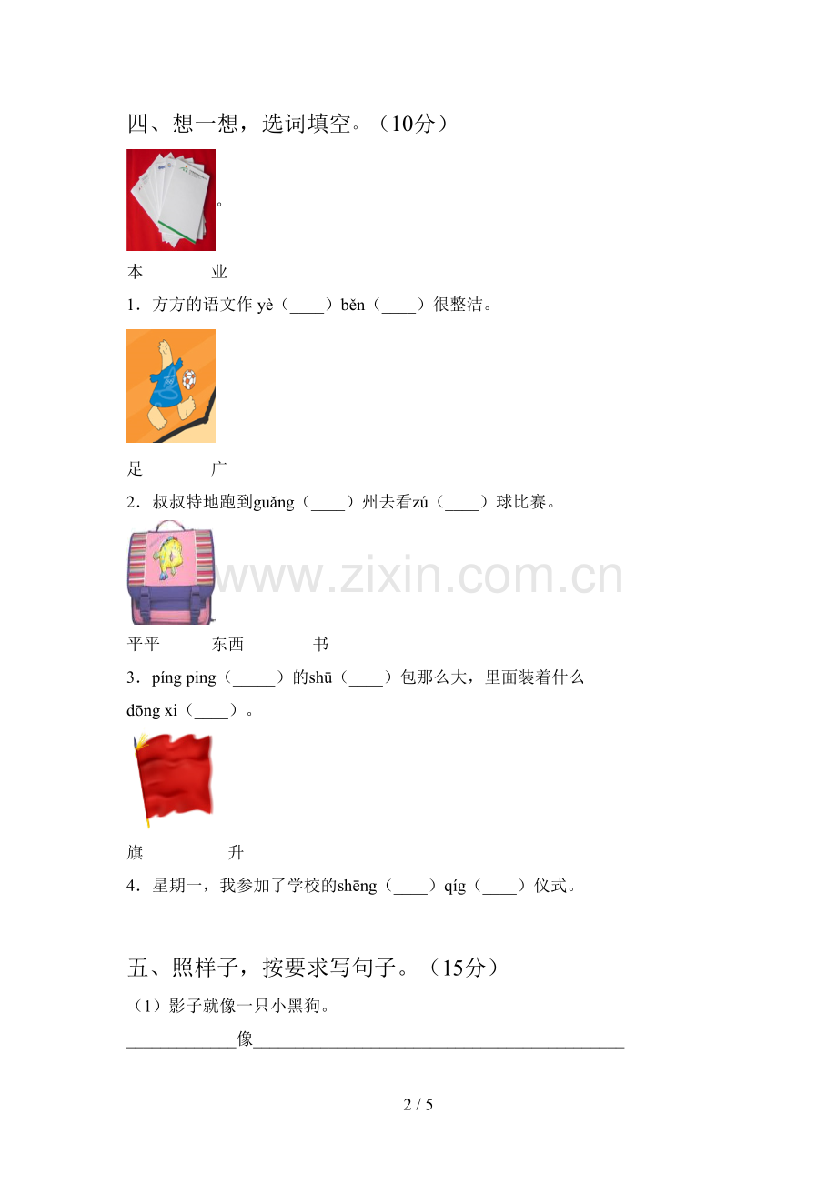 人教版一年级语文下册一单元质量分析卷及答案.doc_第2页