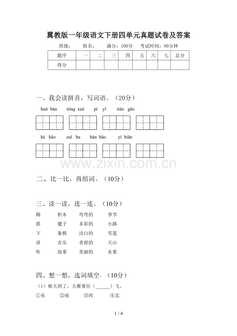 翼教版一年级语文下册四单元真题试卷及答案.doc_第1页