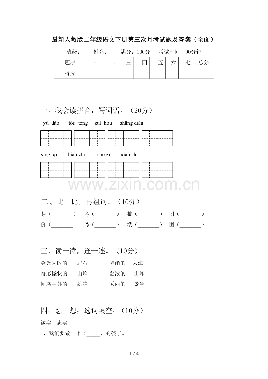 人教版二年级语文下册第三次月考试题及答案(全面).doc_第1页