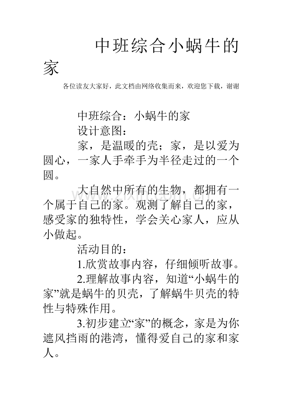 中班综合小蜗牛的家.doc_第1页