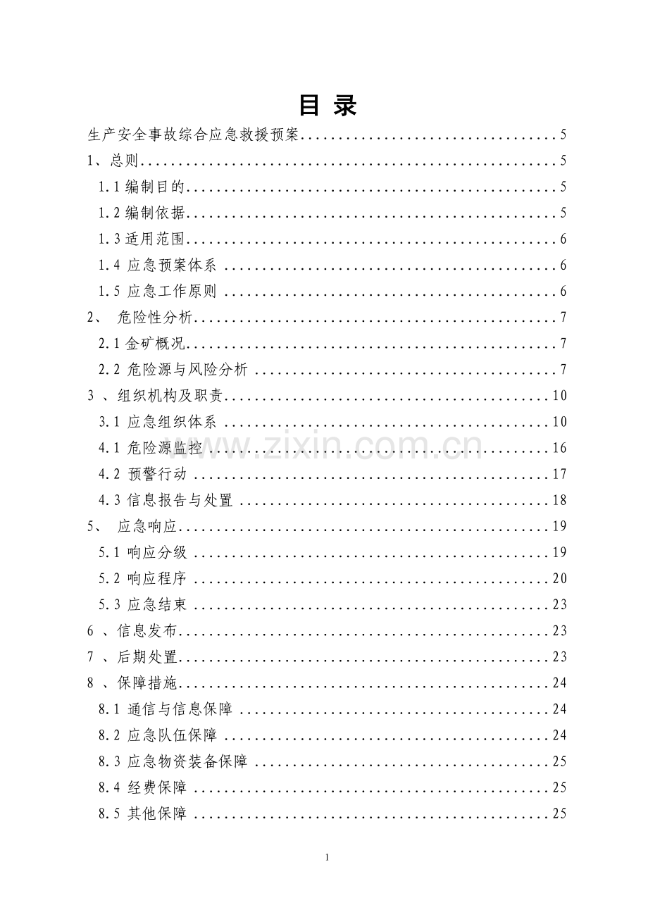 2016矿山安全生产事故应急预案.doc_第1页