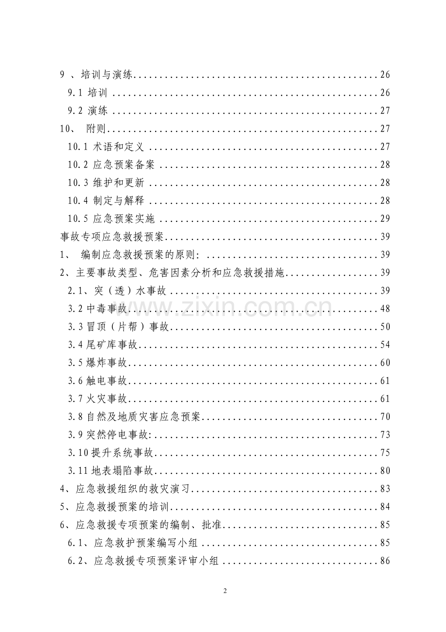 2016矿山安全生产事故应急预案.doc_第2页