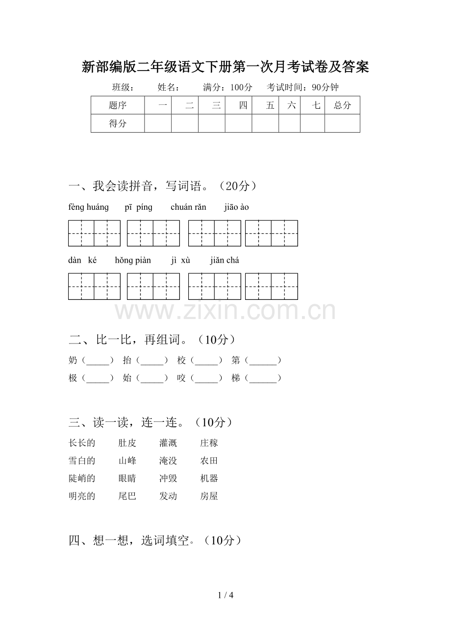 新部编版二年级语文下册第一次月考试卷及答案.doc_第1页