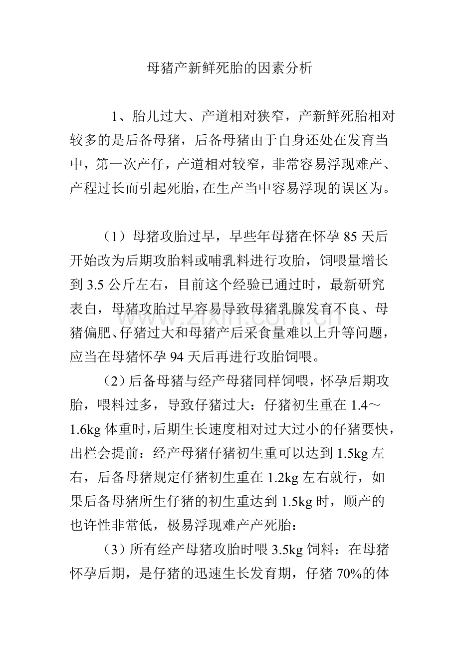 母猪产新鲜死胎的原因分析.doc_第1页