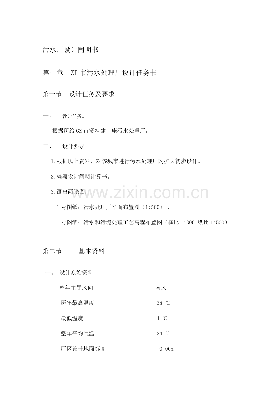 污水厂设计说明书.docx_第1页