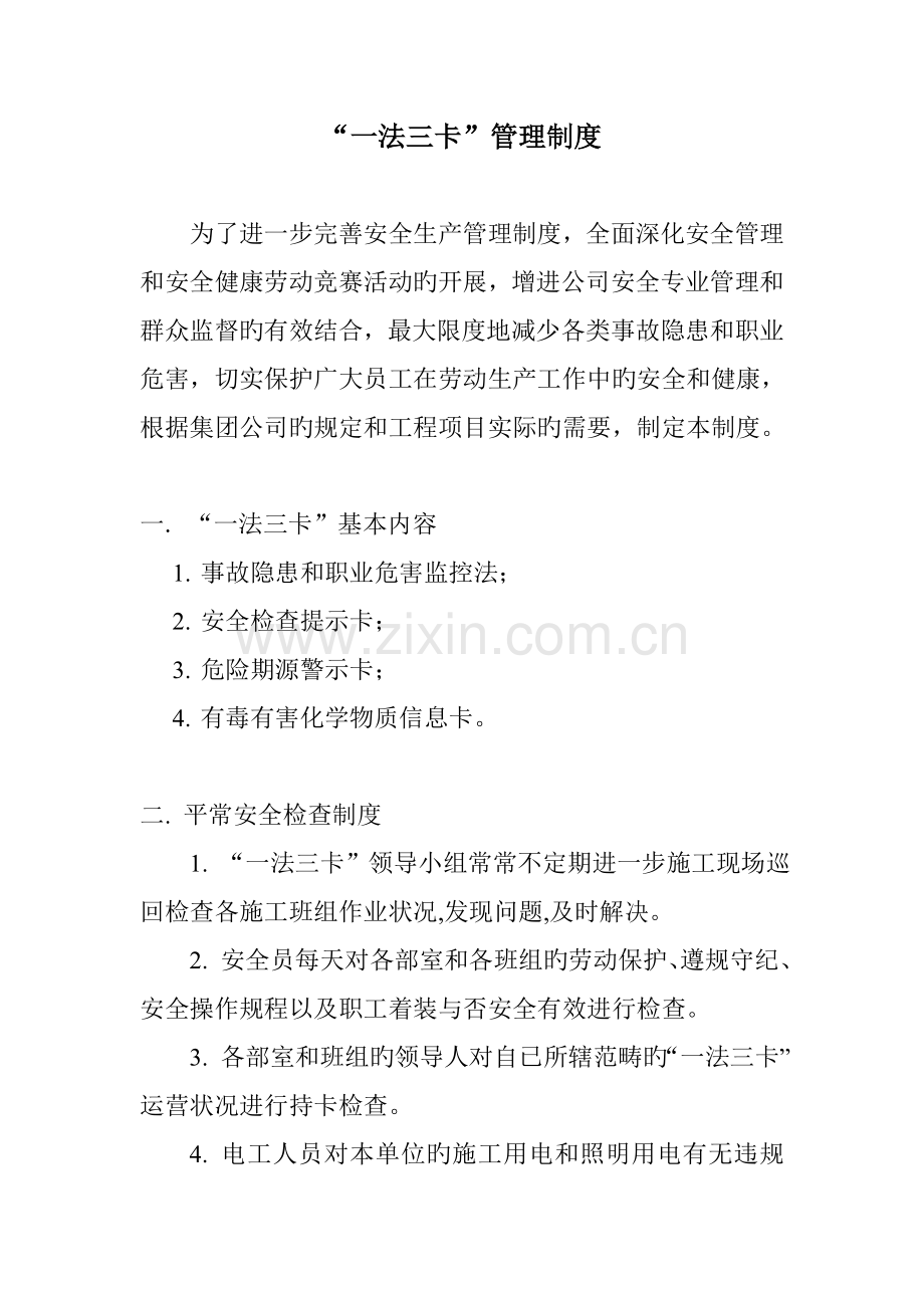 一法三卡管理制度.doc_第1页