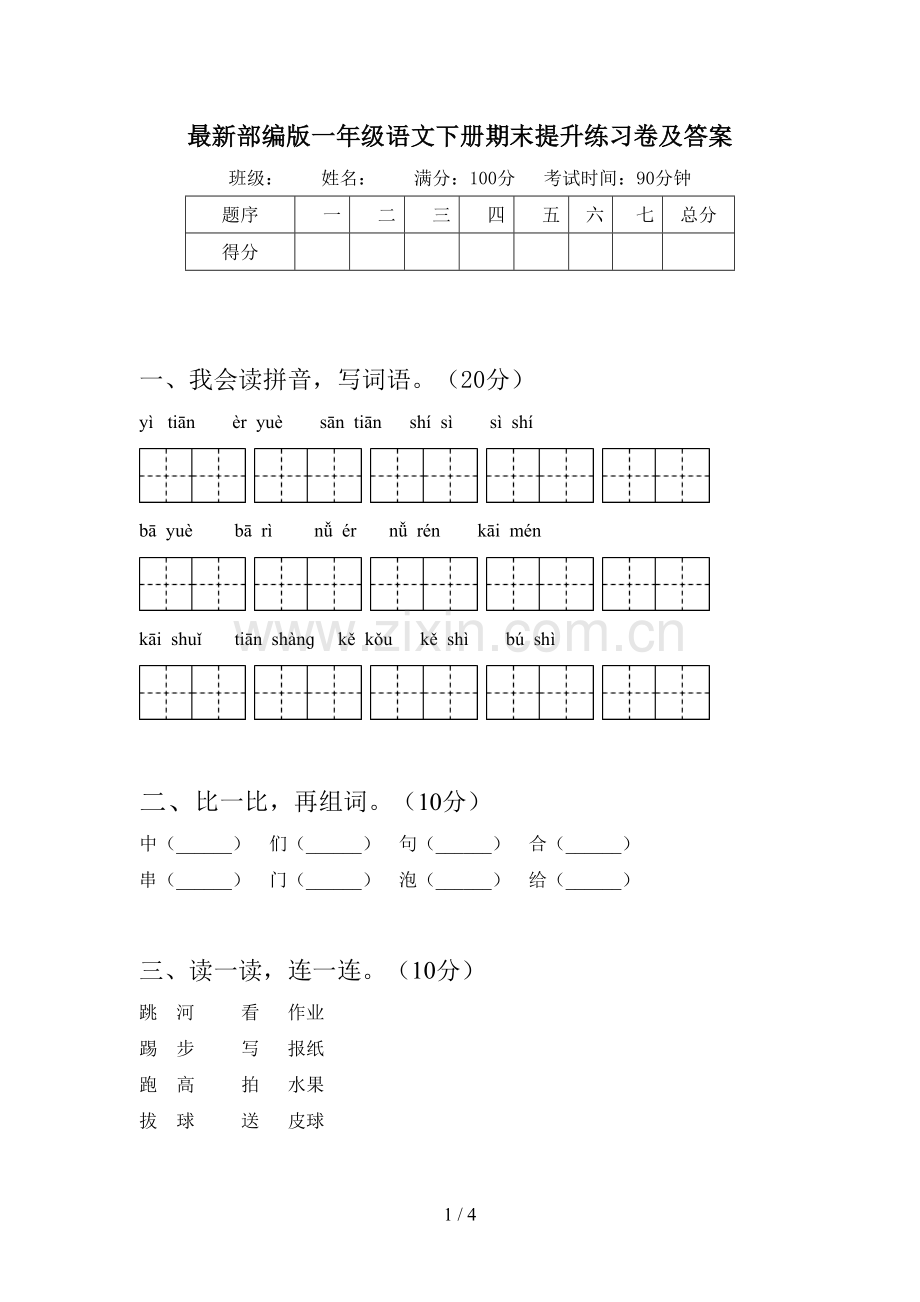 部编版一年级语文下册期末提升练习卷及答案.doc_第1页