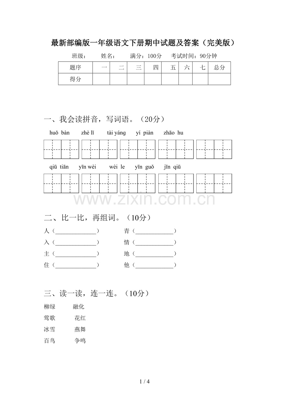 部编版一年级语文下册期中试题及答案(完美版).doc_第1页