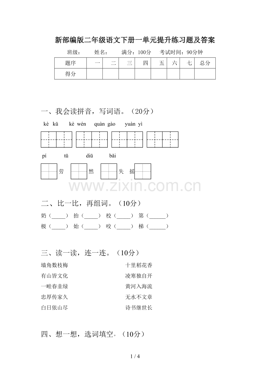 新部编版二年级语文下册一单元提升练习题及答案.doc_第1页