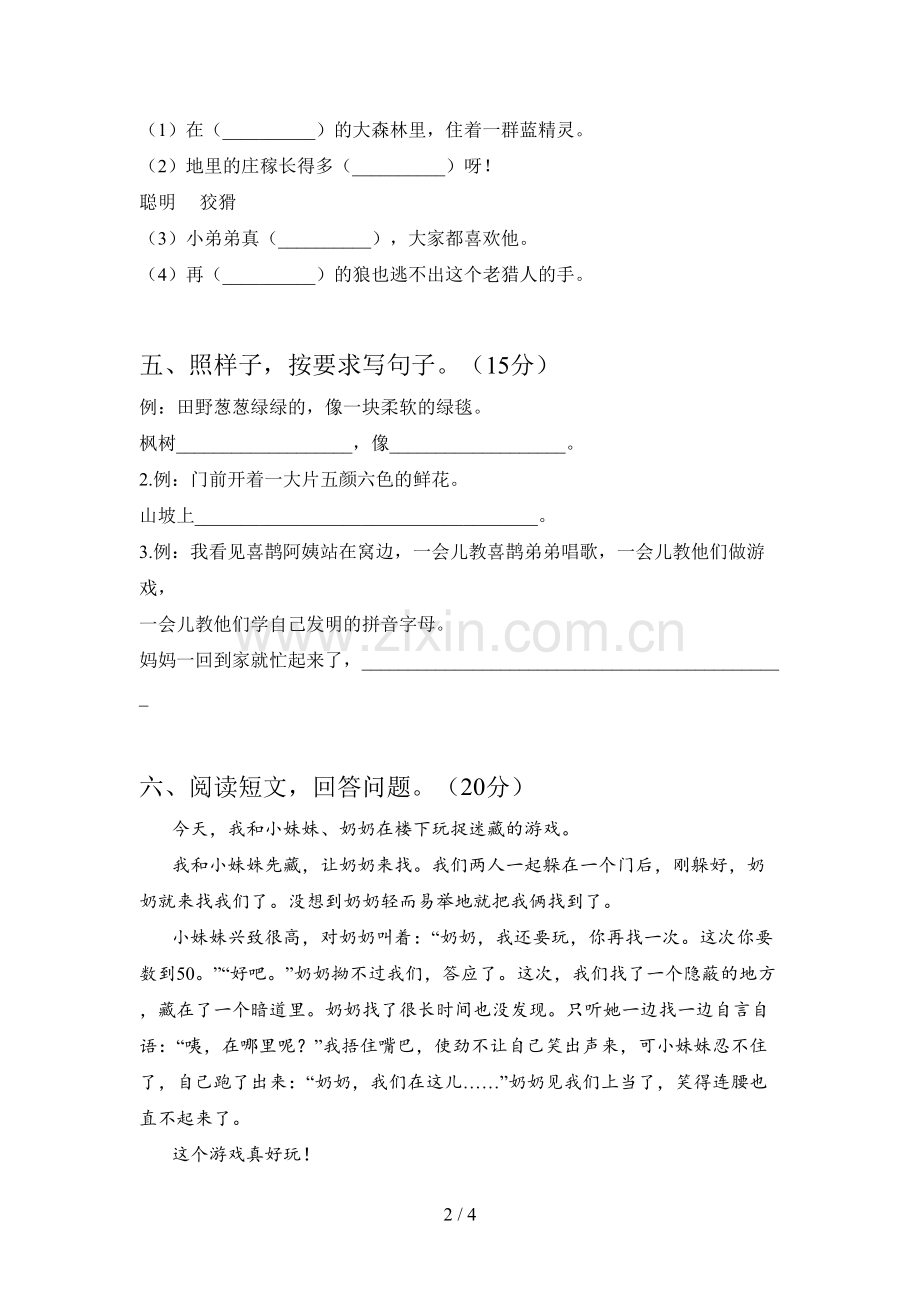 新部编版二年级语文下册第三次月考模拟试卷及答案.doc_第2页