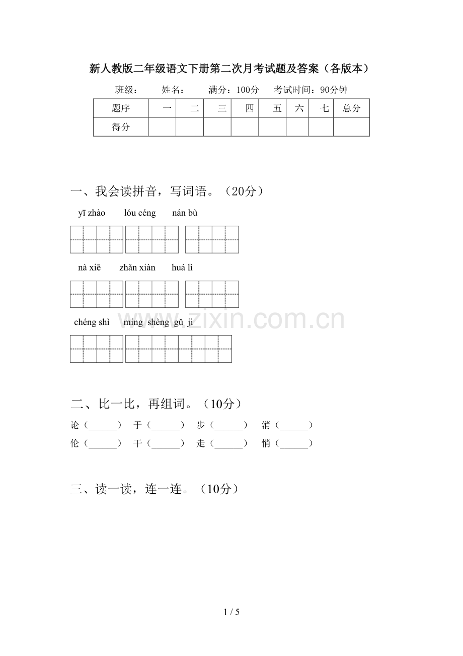 新人教版二年级语文下册第二次月考试题及答案(各版本).doc_第1页