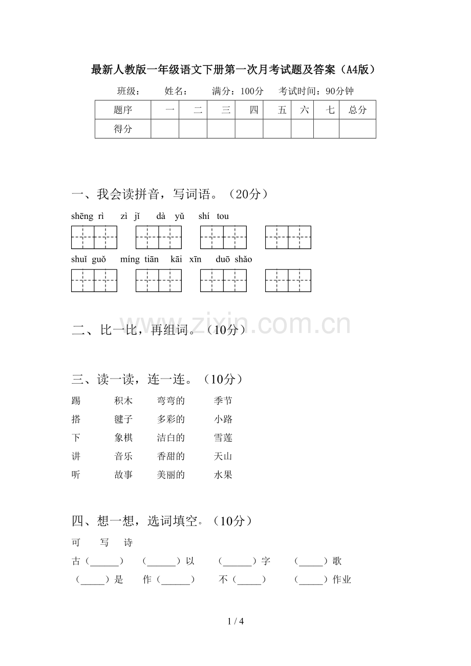 人教版一年级语文下册第一次月考试题及答案(A4版).doc_第1页