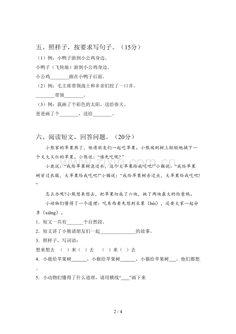 人教版一年级语文下册第一次月考试题及答案(A4版).doc_第2页
