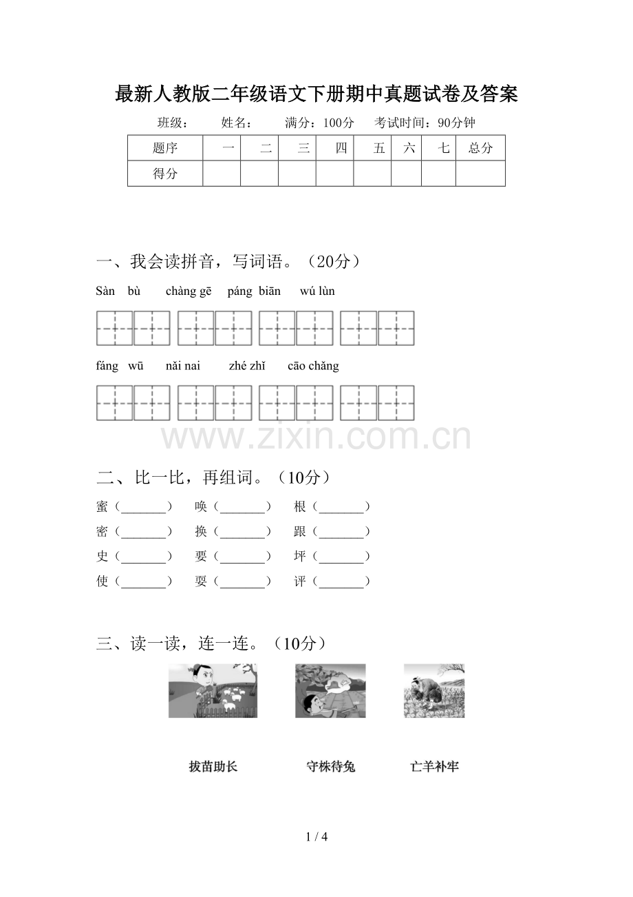 人教版二年级语文下册期中真题试卷及答案.doc_第1页