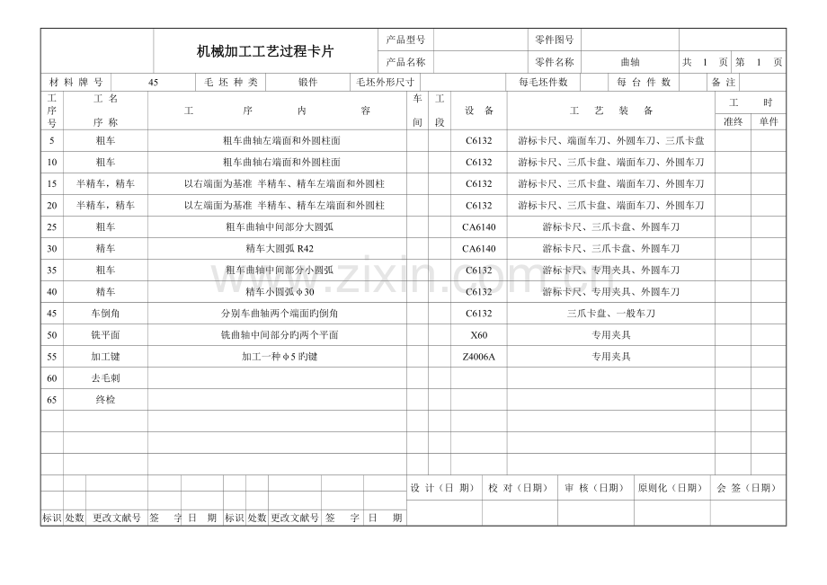 曲轴加工工艺过程卡片.doc_第1页