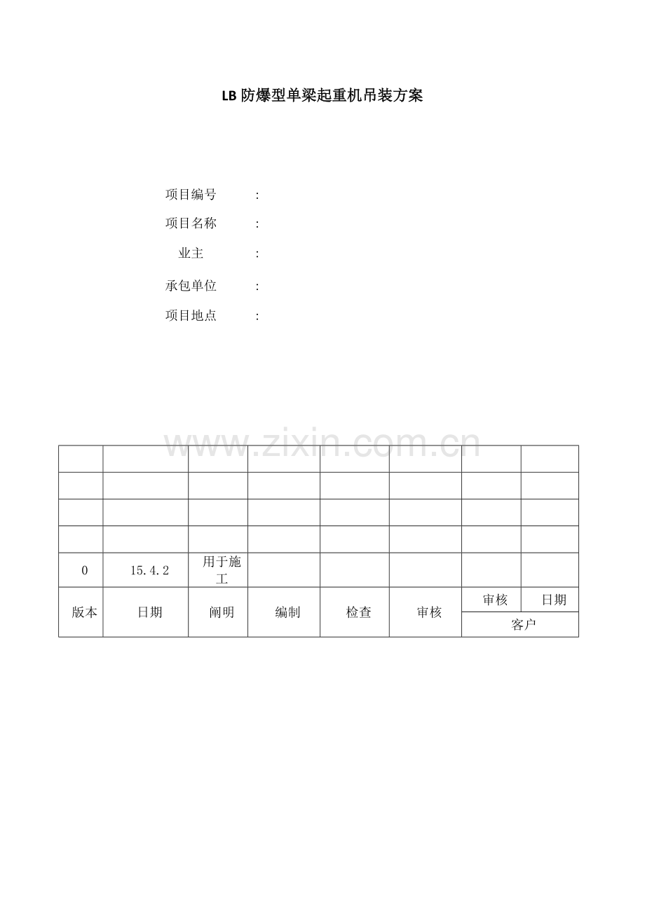 行车吊装方案.docx_第1页