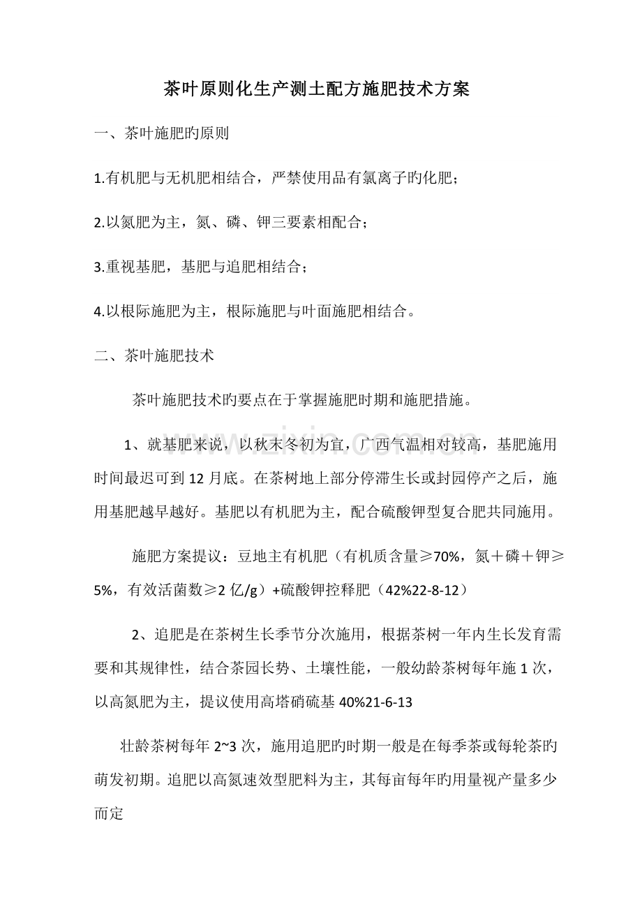 茶叶标准化生产测土配方施肥技术方案.doc_第1页