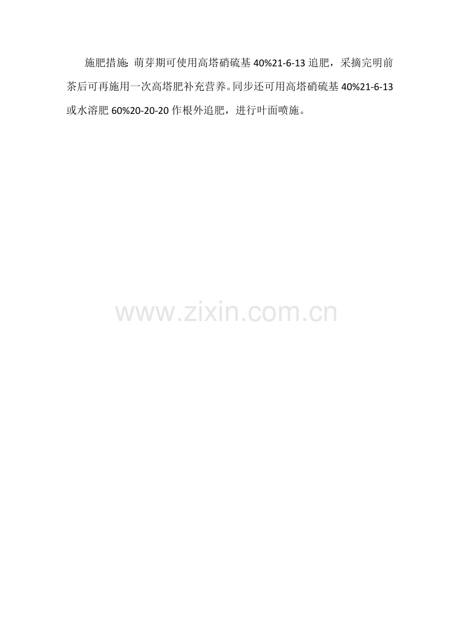 茶叶标准化生产测土配方施肥技术方案.doc_第2页