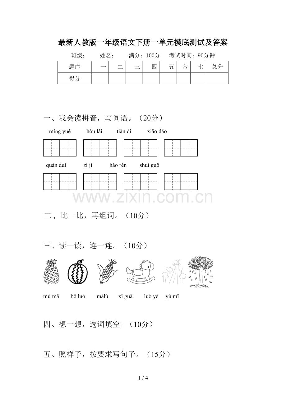 人教版一年级语文下册一单元摸底测试及答案.doc_第1页