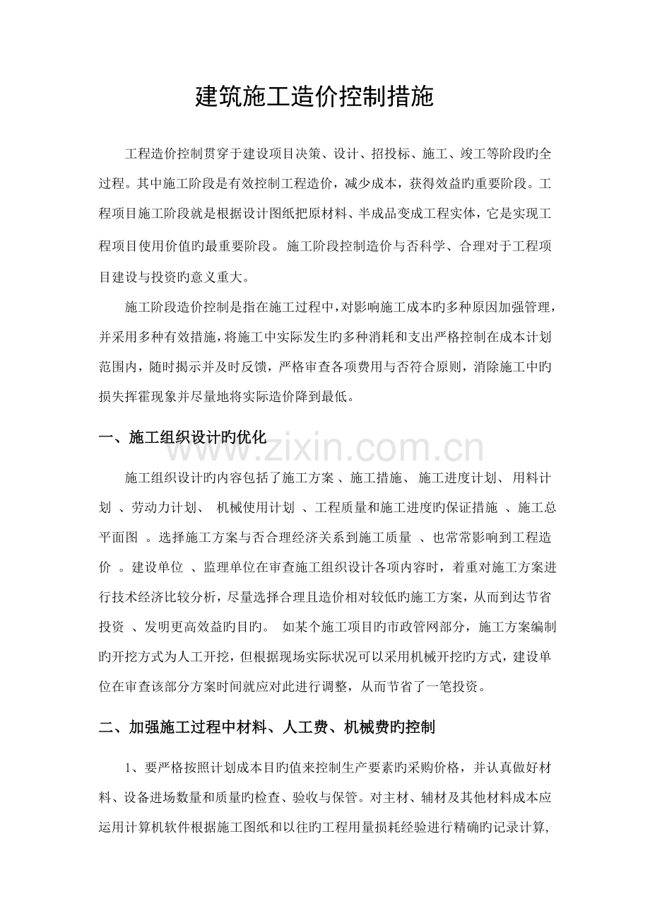 造价控制措施.doc_第1页