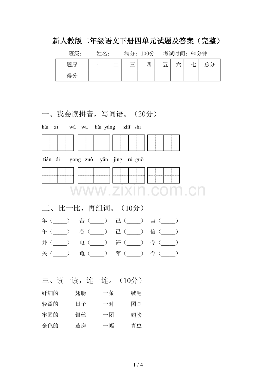 新人教版二年级语文下册四单元试题及答案(完整).doc_第1页