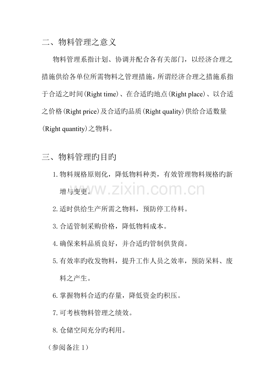 物料管理与生产体系的关系-(2).doc_第2页