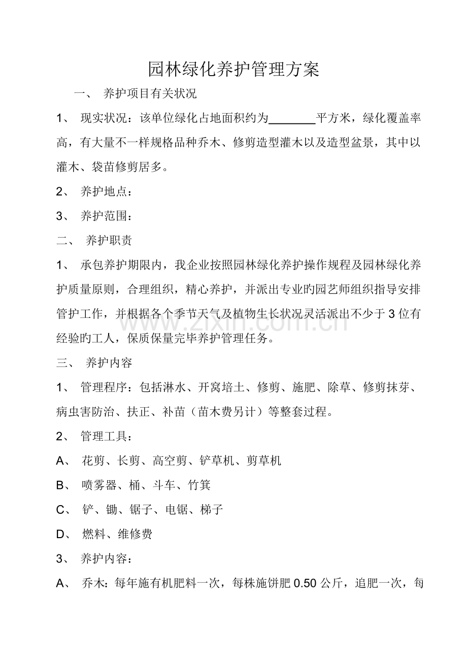 学院园林绿化养护管理方案.doc_第1页